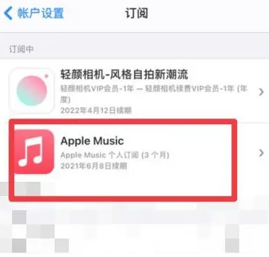 天峨apple维修店分享Apple Music怎么取消自动收费 