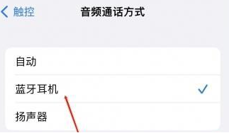 天峨苹果蓝牙维修店分享iPhone设置蓝牙设备接听电话方法