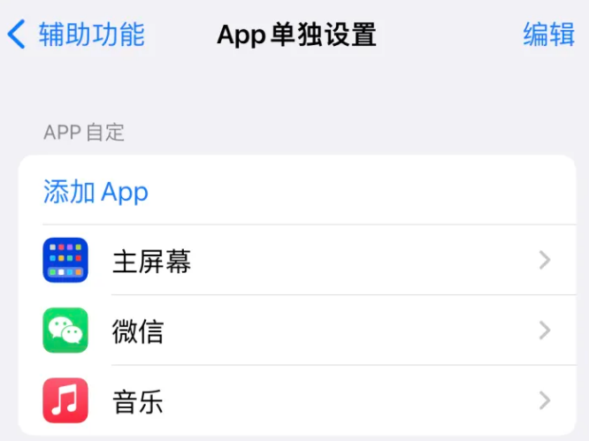 天峨苹果14服务点分享iPhone14如何单独设置App