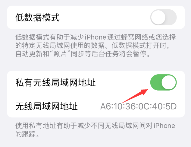 天峨苹果wifi维修店分享iPhone私有无线局域网地址开启方法 