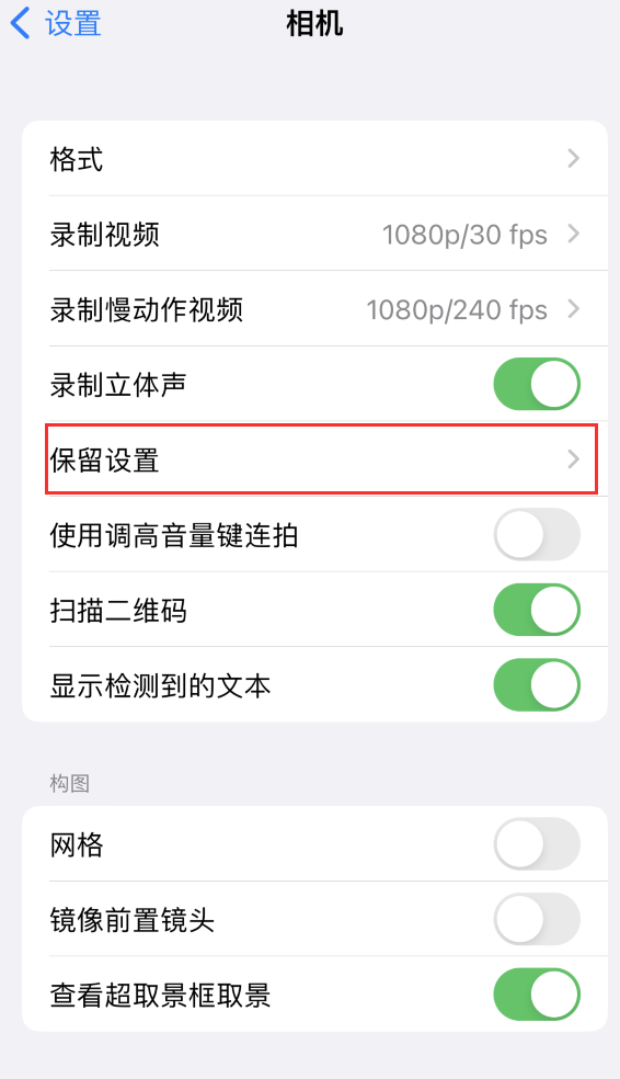 天峨苹果14维修分享如何在iPhone 14 机型中保留拍照设置 