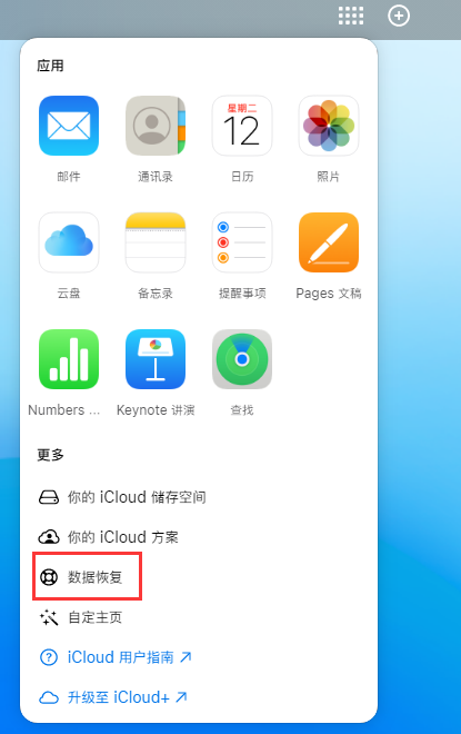 天峨苹果手机维修分享iPhone 小技巧：通过苹果 iCloud 官网恢复已删除的文件 