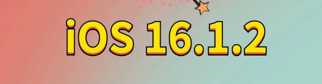 天峨苹果手机维修分享iOS 16.1.2正式版更新内容及升级方法 