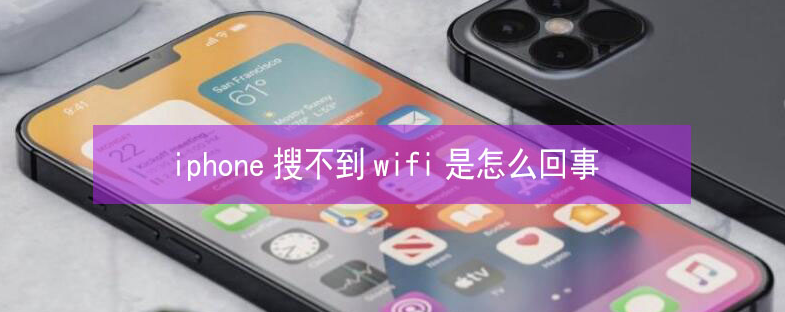 天峨苹果13维修分享iPhone13搜索不到wifi怎么办 